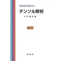 理論物理学のための幾何学とトポロジーII [原著第2版] | 中原幹夫