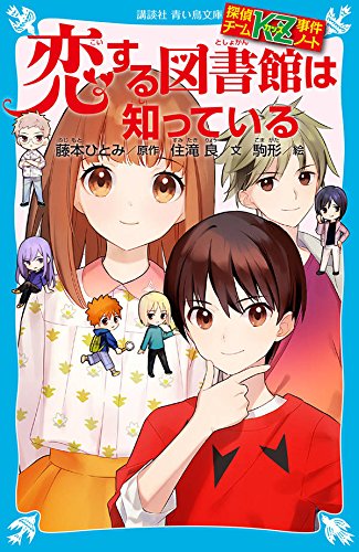 藤本ひとみ:探偵チームKZ事件ノート 恋する図書館は知っている (講談社青い鳥文庫)