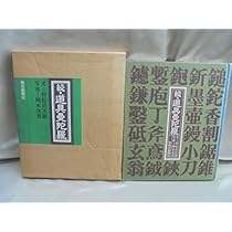 道具曼陀羅 (1976年) |本 | 通販 | Amazon