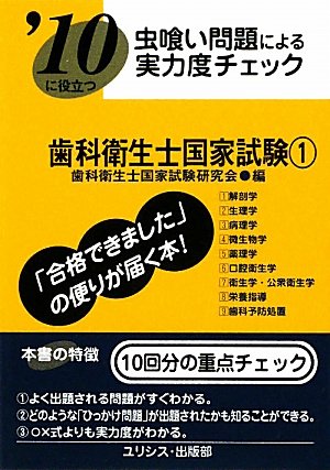 虫喰い問題による実力度チェック ’10に役立つ歯科衛生士国家試験〈1〉 虫喰い問題による実力度チェック ’10に役立つ歯科衛生士国家試験〈1〉