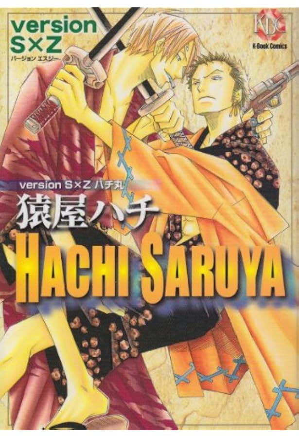 Amazon.co.jp: 猿屋ハチversion Z×S (K-Book Comics) : 猿屋 ハチ: 本