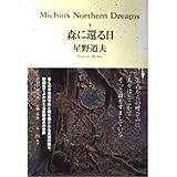 森に還る日 (Michio’s Northern Dreams 4)
