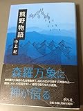 熊野物語