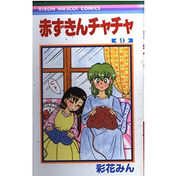 Amazon.co.jp: 赤ずきんチャチャ 13 (りぼんマスコット