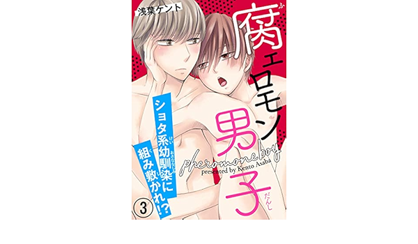 腐ェロモン男子 ショタ系幼馴染に組み敷かれ 3 Bl宣言 浅葉ケント ボーイズラブマンガ Kindleストア Amazon