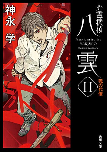 神永学:心霊探偵八雲11 魂の代償 (角川文庫)