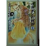 ブルボンの封印 1 (講談社漫画文庫 も 6-2)