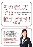 その話し方では軽すぎます！ 　エグゼクティブが鍛えている『人前で話す技法』