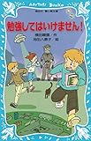 勉強してはいけません!