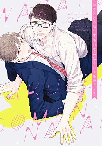 『わざとじゃなくてもごめんなさい』1巻