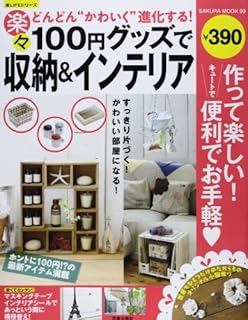 楽々100円グッズで収納&インテリア (SAKURA・MOOK 99 楽LIFEシリーズ)