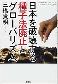 日本を破壊する種子法廃止とグローバリズム 三橋 貴明 本 通販 Amazon
