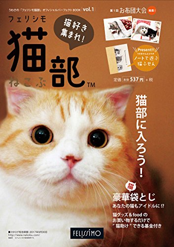 「フェリシモ猫部」オフィシャルパーフェクトBOOK Vol.1 ([カタログ])