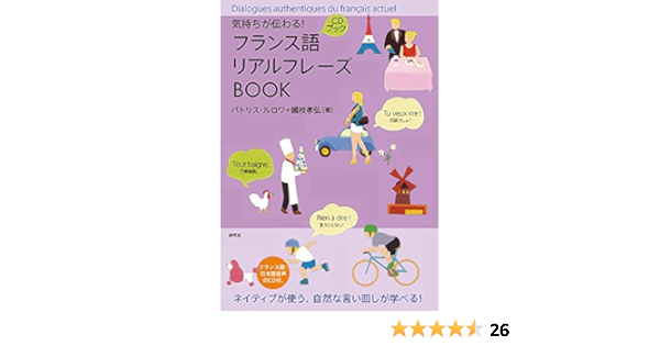 気持ちが伝わる フランス語リアルフレーズbook リアルフレーズbookシリーズ パトリス ルロワ 國枝 孝弘 本 通販 Amazon