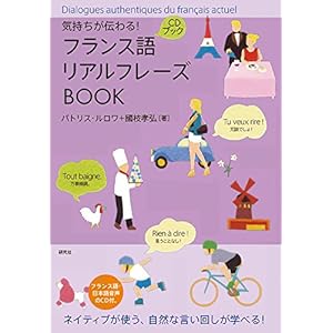 気持ちが伝わる! フランス語リアルフレーズBOOK (リアルフレーズBOOKシリーズ) 気持ちが伝わる! フランス語リアルフレーズBOOK (リアルフレーズBOOKシリーズ)