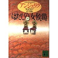 アンジェリク (1) はだしの女侯爵 (上) (講談社文庫) | S.ゴロン, A