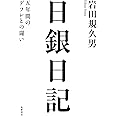 日銀日記――五年間のデフレとの闘い (単行本)