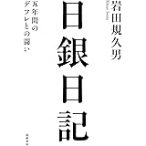 日銀日記――五年間のデフレとの闘い (単行本)