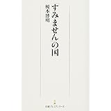 「すみません」の国 日経プレミアシリーズ (日経プレミアシリーズ 157)