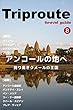 Trip Route 8 カンボジア編 2018（アンコールワット プノンペン シアヌークビル）: ガイドブック