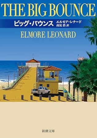 ビッグ・バウンス