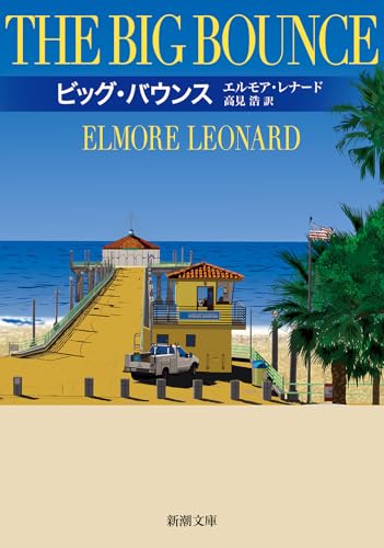 エルモア・レナード:ビッグ・バウンス