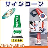 つくし工房 サインコーン 歩行者通路