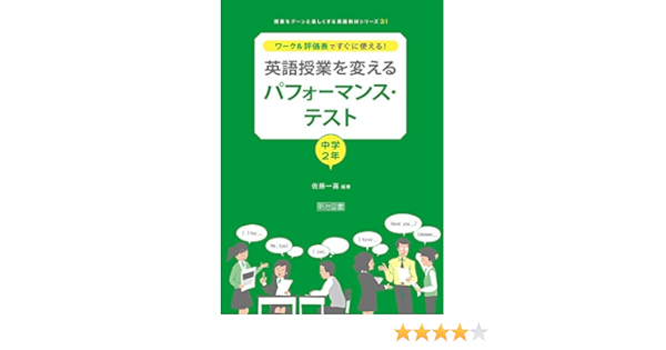 ワーク 評価表ですぐに使える 英語授業を変えるパフォーマンス テスト 中学2年 授業をグーンと楽しくする英語教材シリーズ 佐藤 一嘉 本 通販 Amazon