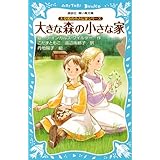 大きな森の小さな家 インガルス一家の物語 1 福音館文庫 物語 ローラ インガルス ワイルダー ガース ウィリアムズ 恩地 三保子 本 通販 Amazon