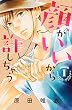 顔がいいから許しちゃう (1) (講談社コミックス別冊フレンド)