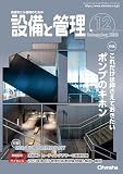 設備と管理 2023年 12 月号 [雑誌]