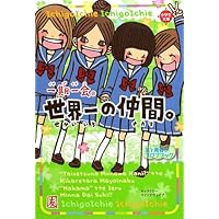 一期一会　23巻＋2冊 Amazon.co.jp: 一期一会 世界一の味方。: ホントの親友プロフブック