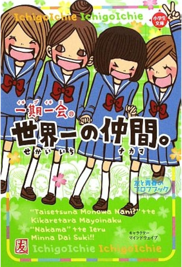一期一会―一生の友だち。 (小学生文庫) | マインドウェイブ, 粟生
