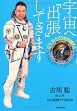 宇宙へ「出張」してきます  ―古川聡のISS勤務167日―