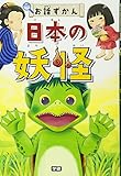 日本の妖怪 (お話ずかん)