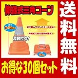 カラーコーン 伸縮 反射帯つき 伸縮式三角コーン（高さ40cm）★お得な30個セット★