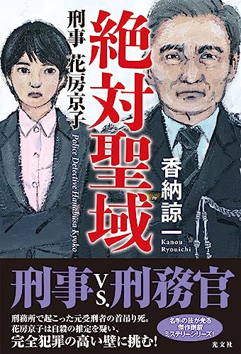 香納諒一:絶対聖域 刑事花房京子