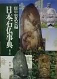日本石仏事典 第2版