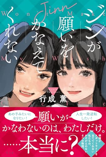 行成薫:ジンが願いをかなえてくれない