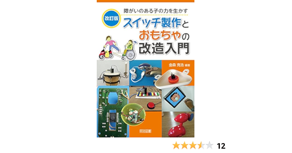 改訂版 障がいのある子の力を生かすスイッチ製作とおもちゃの改造入門 金森 克浩 本 通販 Amazon
