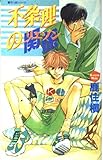 不条理の関係 (ビーボーイノベルズ 64 平八郎シリーズ)