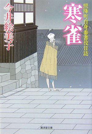 今井絵美子:寒雀―照降町自身番書役日誌 (廣済堂文庫) (廣済堂文庫 い 12-2 照降町自身番書役日誌)