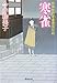 寒雀―照降町自身番書役日誌 (廣済堂文庫) (廣済堂文庫 い 12-2 照降町自身番書役日誌)