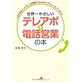 世界一やさしい　テレアポ＆電話営業の本