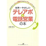 世界一やさしい　テレアポ＆電話営業の本