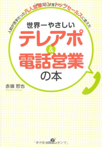 世界一やさしい テレアポ&電話営業の本 世界一やさしい テレアポ&電話営業の本