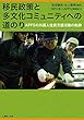 移民政策と多文化コミュニティへの道のり: APFSの外国人住民支援活動の軌跡