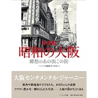 大阪市の昭和 (写真アルバム) | 橋爪 節也, 伊藤 純, 駒井 詩子