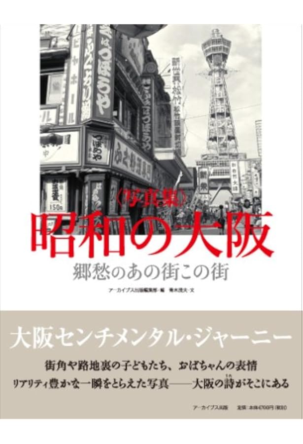 大阪市の昭和 (写真アルバム) | 橋爪 節也, 伊藤 純, 駒井 詩子, 武部