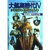 大航海時代4 ポルトエシュタード 完全攻略マニュアル ― プレイステーション用